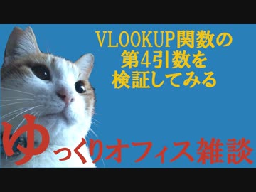 059 VLOOKUP関数検証！ 第4の引数 ゆっくりオフィス雑談（EXCEL）