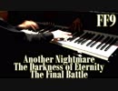 FF9 「悪霧ふたたび」「破滅への使者」「最後の闘い」をピアノで弾いてみた