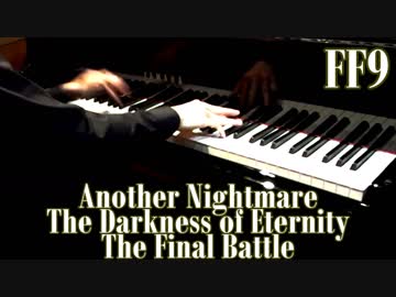 FF9 「悪霧ふたたび」「破滅への使者」「最後の闘い」をピアノで弾いてみた