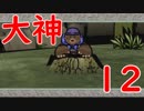 あの名作をもう一度！大神に団地妻が挑む　その12