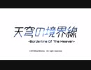 【天穹の境界線】OPムービー