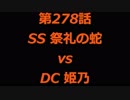 こたつでヴァイスシュヴァルツ 第278話 【SSvsDC】