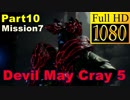 【デビルメイクライ5】日本語版 Part10/Mission7/プロトアンジェロ・スクードアンジェロ戦【1080P/60FPS】【Devil May Cry 5 】