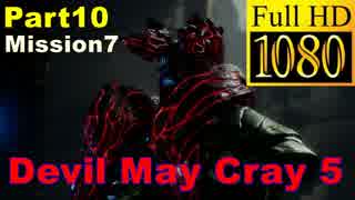 【デビルメイクライ5】日本語版 Part10/Mission7/プロトアンジェロ・スクードアンジェロ戦【1080P/60FPS】【Devil May Cry 5 】
