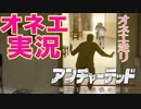 オネエ口調でゲーム実況！秘宝を探してオネエ走りよ！[アンチャーテッド4 海賊王と最後の秘宝]