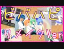 【東方MMD】大チル→アイドル。ルーミア＆にとり→JKになってもらった。リメイクVer！！【ビバハピ】