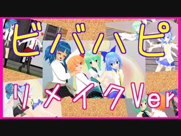 【東方MMD】大チル→アイドル。ルーミア＆にとり→JKになってもらった。リメイクVer！！【ビバハピ】
