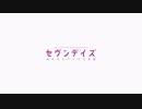 セヴンデイズ あなたとすごす七日間 - オープニングムービー／OP曲「水想花」