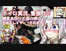 【隻狼】紲星あかりと酒の神の忍者スレイヤー（される方）　その7