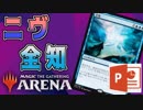 【MTGアリーナ】 「ニヴ全知」を、パワポを使って解説する !!