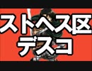 【#コンパス替え歌】ストヘス区デスコ【重音テト/UTAU】