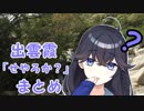 出雲霞ちゃんによる「せやろか」まとめ#6分