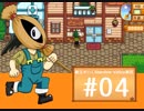 【初見実況】　納豆がいく　StardewValley　#04
