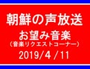 【ゆゆうた】朝鮮の声放送音楽リクエスト【108/４/11】