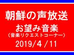 【ゆゆうた】朝鮮の声放送音楽リクエスト【108/４/11】