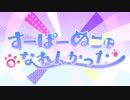 【合わせてみた】 すーぱーぬこになれんかった 【まふまふ×ばぁう】