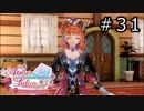 ルルアのアトリエ Part.31