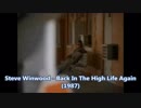 Steve Winwood - Back In The High Life Again [歌詞.和訳.解説]