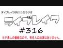 ニコ生ラジオ「ライブレイク」#316 2019.4.8放送分 早見沙織大阪ライブ