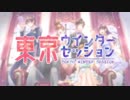 【声劇民で春に】東京ウィンターセッションを歌ってみた。