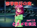 【ときメモ2 実況part.15】沖縄での修学旅行で思い出の夜