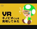 ホモと見るVRキノピオくん.nippendo