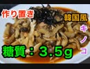 【ロカボ飯】1型糖尿病患者が作る「ツナとキノコの韓国風」【低糖質】
