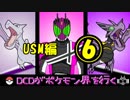 【ポケモンUSM】DCDがポケモン界を行く平成ーヘイセイー２　part6【ゆっくり実況】