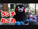 大人げないくまモン！！子供に「ランチおごって欲しいモン！！」はな阿蘇美グランドオープン式典！！