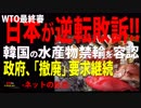 WTO最終審、日本が逆転敗訴＝韓国の水産物禁輸を容認－政府、「撤廃」要求継続+