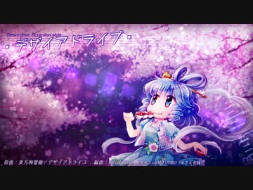 【東方ニコ楽祭・花見】デザイアドライブ【アコーディオンっぽい】