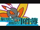 【ポケモンUSM】駆け出し探偵の事件簿　9件目【否王道杯】