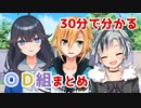 【おなえどし】30分で分かるＯＤ組まとめ【物語/コラボ】