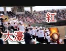 福大大濠の応援！！X「紅」！！高校野球福岡大会！！