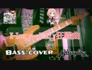 Hey-day狂騒曲 ベース 弾いてみた