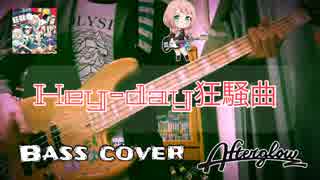 Hey-day狂騒曲 ベース 弾いてみた