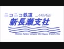ニコニコ鉄道新長瀬支社 #3.5「新たなる歩み2」【A列車で行こう9】