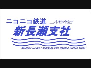 ニコニコ鉄道新長瀬支社 #3.5「新たなる歩み2」【A列車で行こう9】
