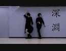 【RinRin×Non】 深淵 【踊ってみた】