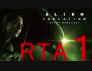 【ＲＴＡ】エイリアン アイソレーション　4時間23分39秒 Part1