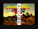 ＜実況プレイ＞マリオカート64で淡々とドリフト禁止縛り