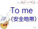 【カバーバカ弾き語り】To me／安全地帯【歌ってみた】