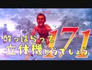 【実況】酔っぱらって立体機どうでしょう　第百七十一陣