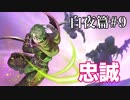 【FEif】ファイアーエムブレムif実況　白夜篇Part9
