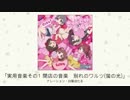 【アイドルマスター】「実用音楽その1 閉店の音楽 別れのワルツ(蛍の光)」(ナレーション：白菊ほたる)