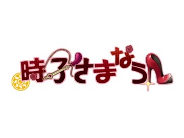 【財前時子様】時子様なう！【生誕祭2019】
