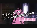 ミリマスボーカル抽出音源シリーズ 箱崎星梨花
