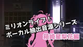 ミリマスボーカル抽出音源シリーズ 箱崎星梨花