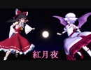 【東方MMD】紅月夜