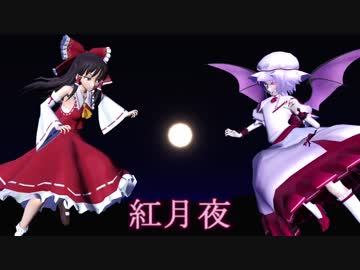 【東方MMD】紅月夜